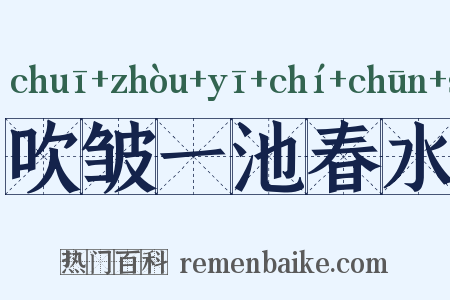 吹皱一池春水是什么意思的图片